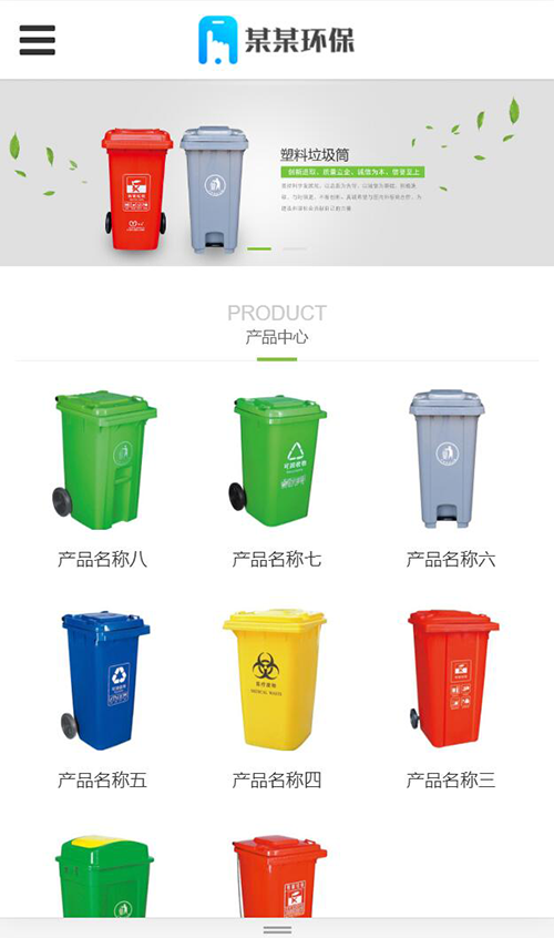 响应式环保垃圾分类垃圾桶网站模板（PC+WAP）