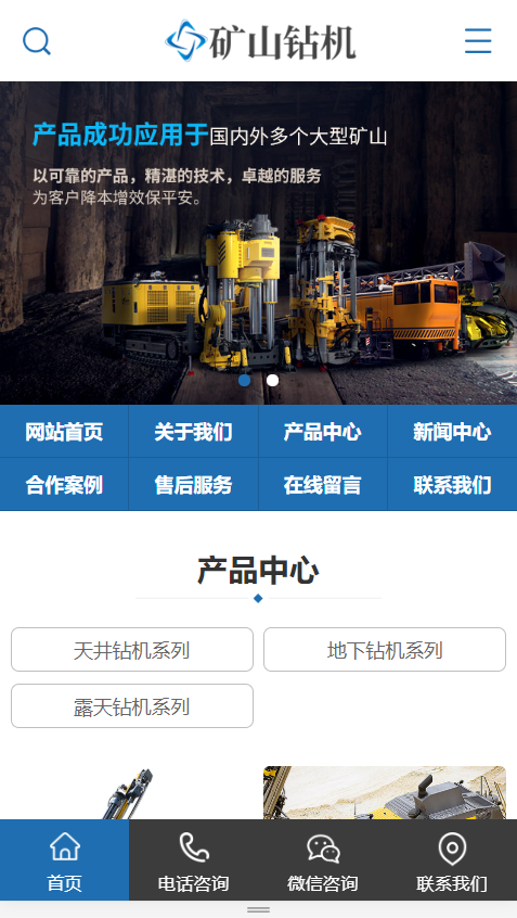 智能数字工程机械矿山钻机设备类企业网站建设开发(自适应手机端)