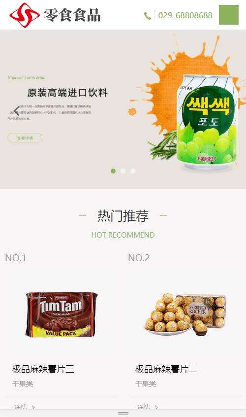 日化食品零食类响应式网站建设模板(自适应手机端)