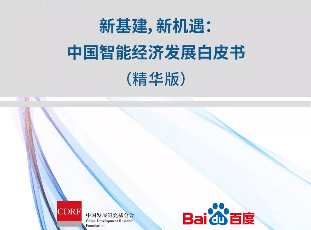 中国发展研究基金会联合百度重磅发布《中国智能经济发展白皮书》