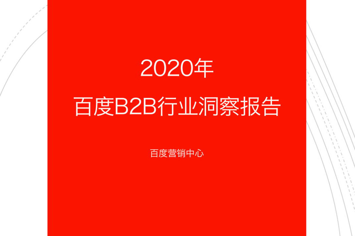 银川首发丨《2020年百度B2B行业洞察报告》（限时免费下载）