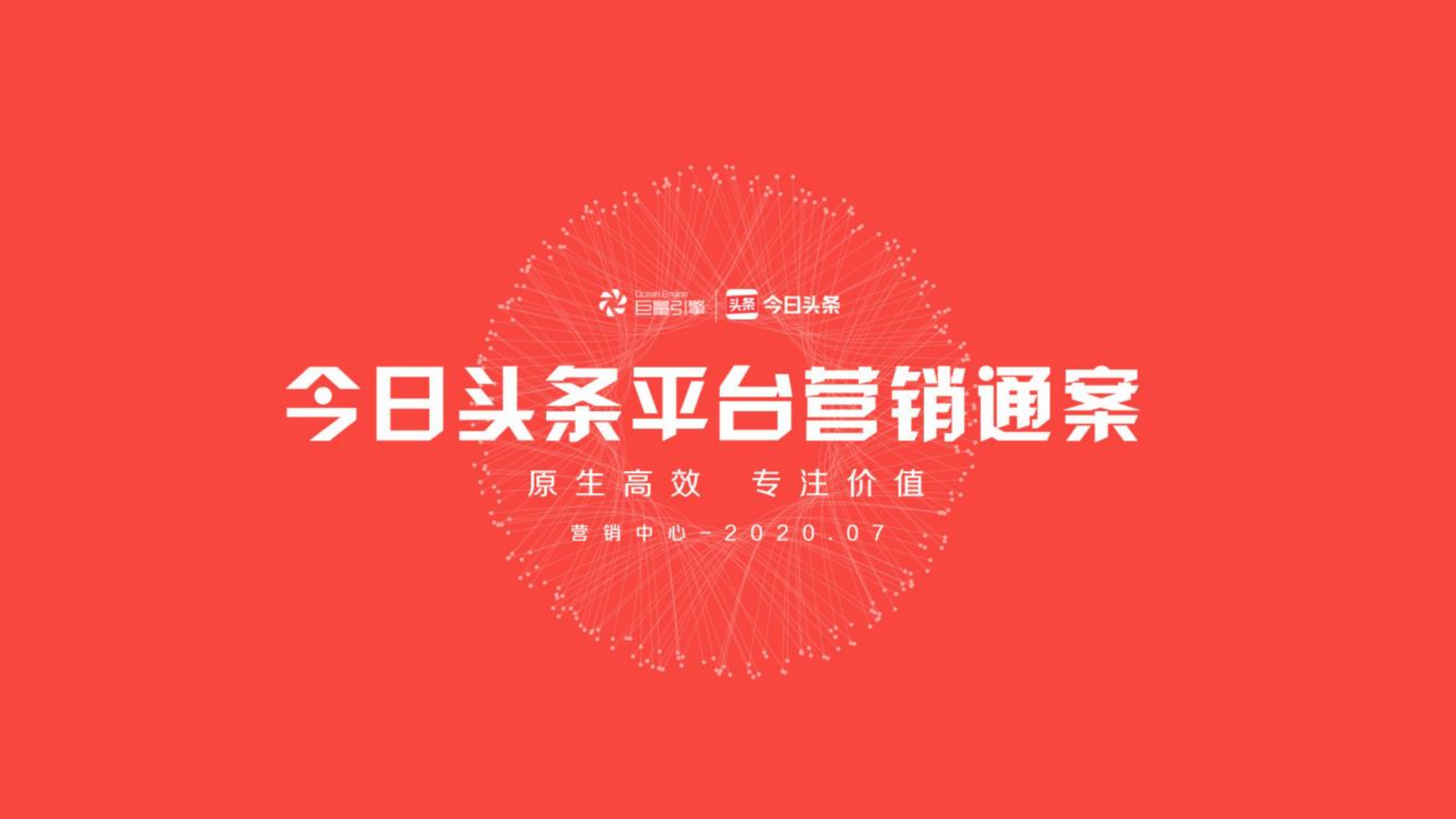 杭州2020年今日头条平台营销通案（可下载）