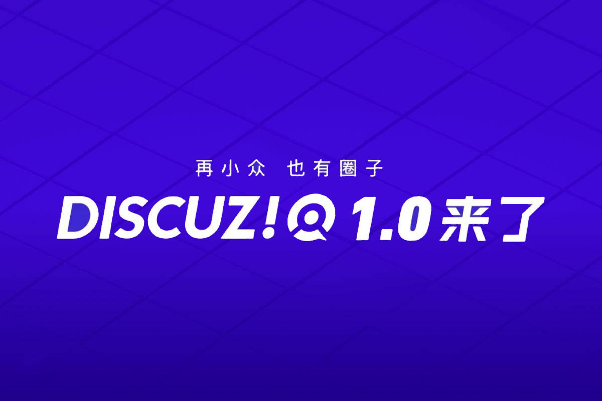 Discuz! Q 1.0 发布：经典论坛程序，完全开源，原生接入微信