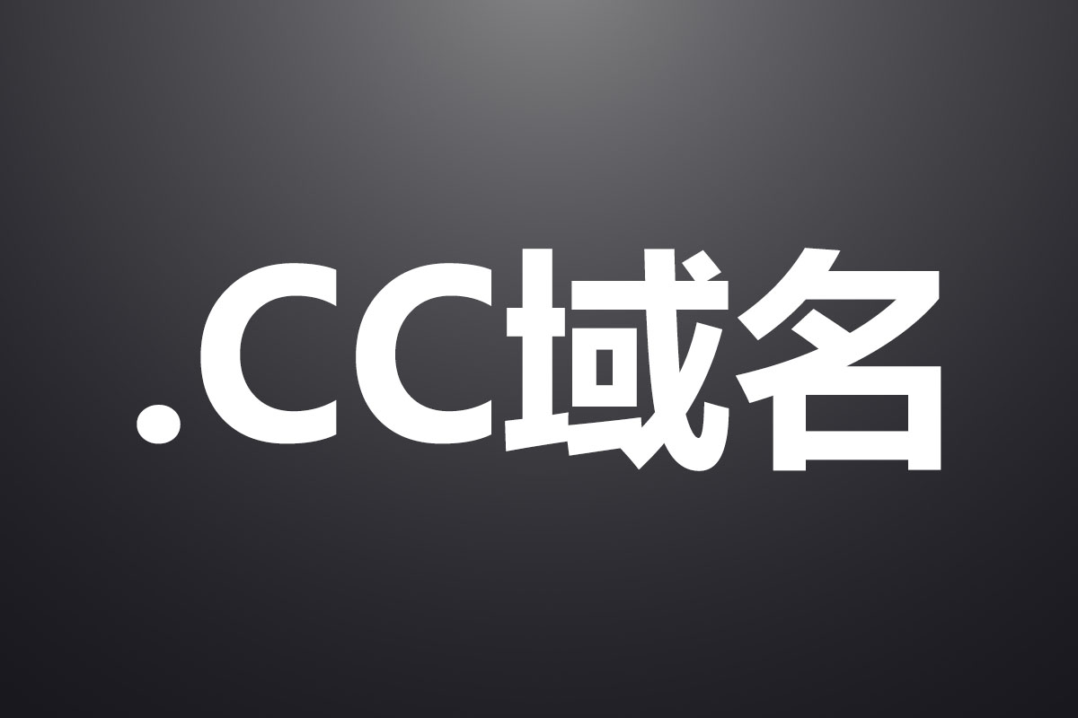 菏泽CC域名正式通过工信部备案许可