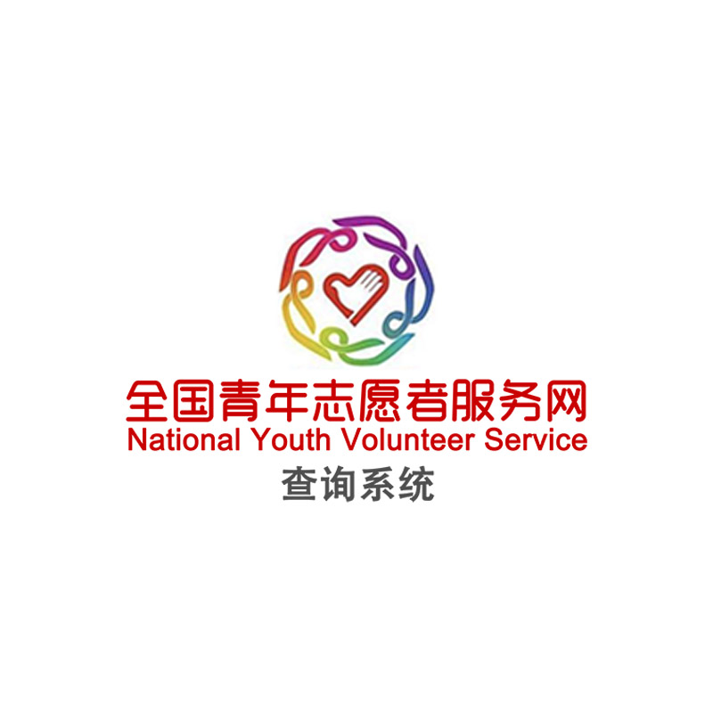 青年志愿者证书查询系统