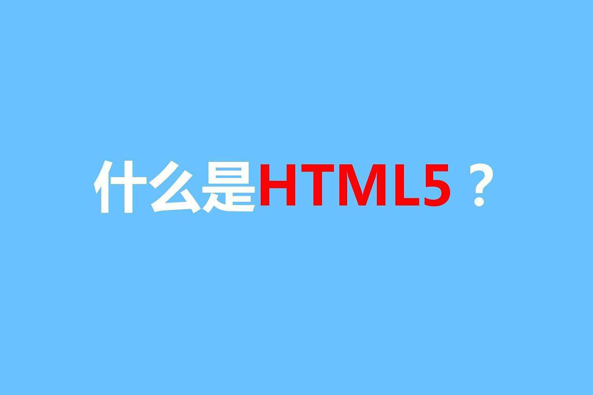 H5和HTML5的区别，小白们必须清楚哦