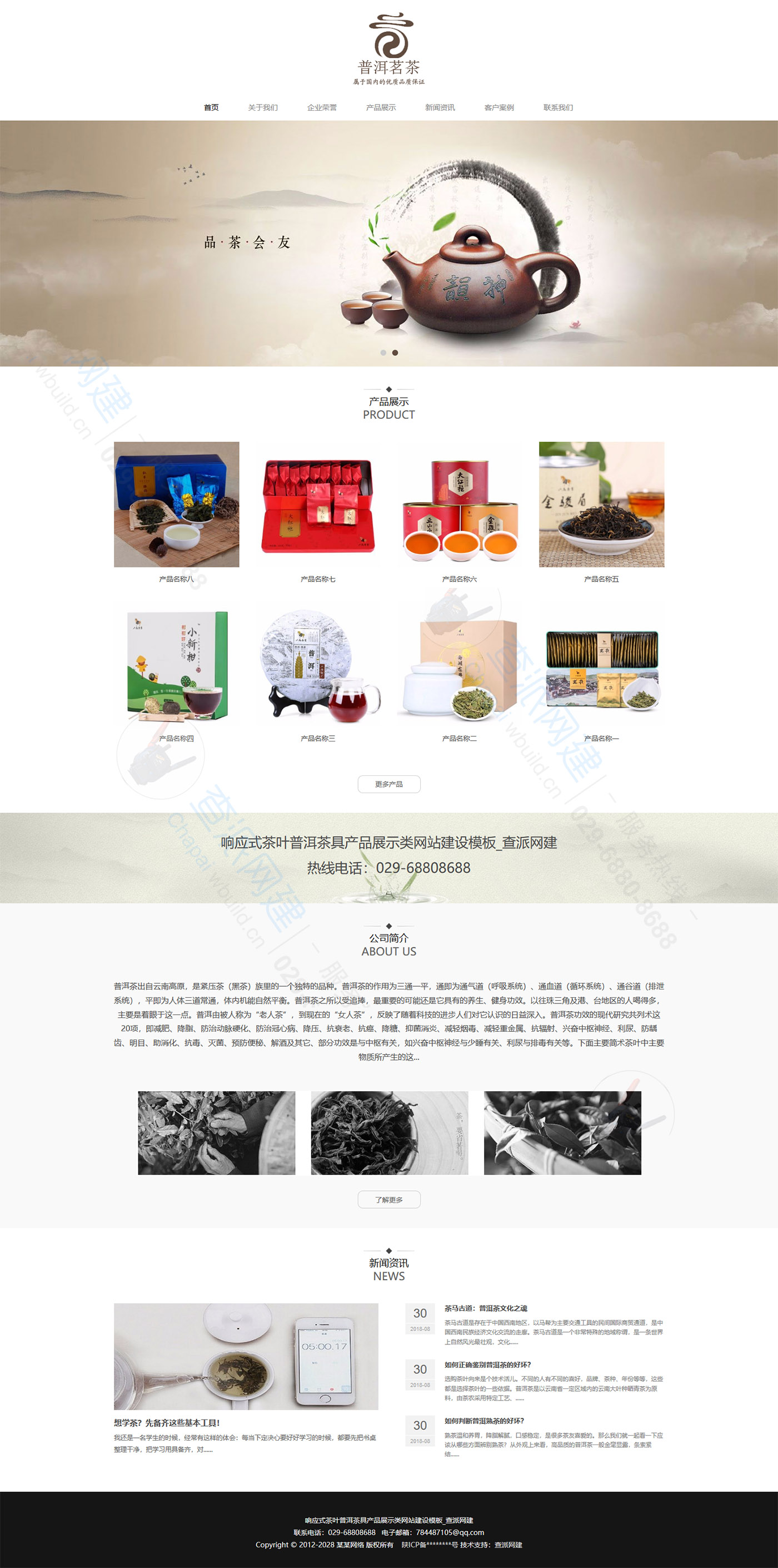 响应式茶叶普洱茶具产品展示类网站建设模板