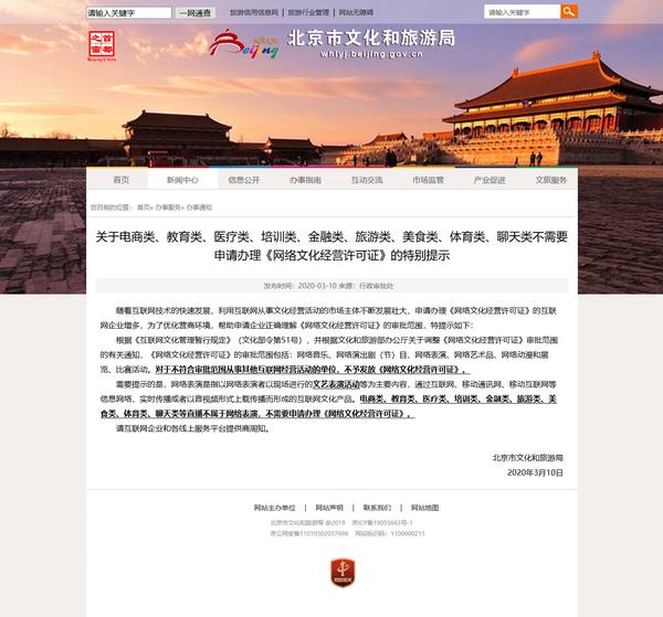 文昌北京文旅局：电商、教育类直播不属于网络表演 不必办经营许可证