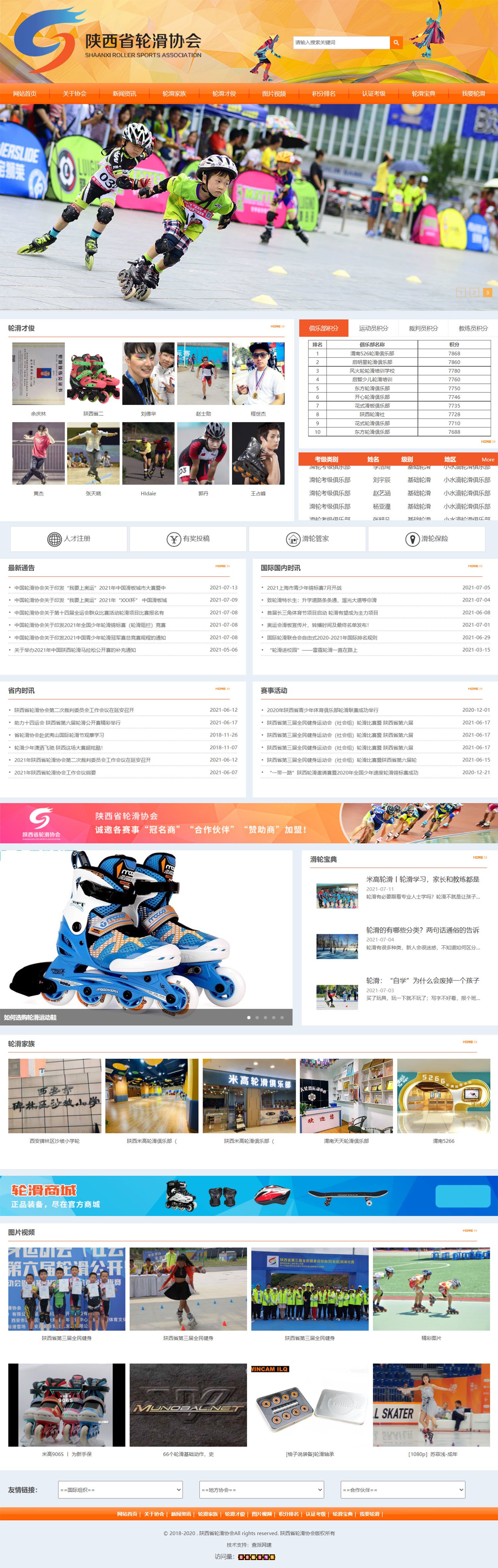 陕西省轮滑协会门户网站