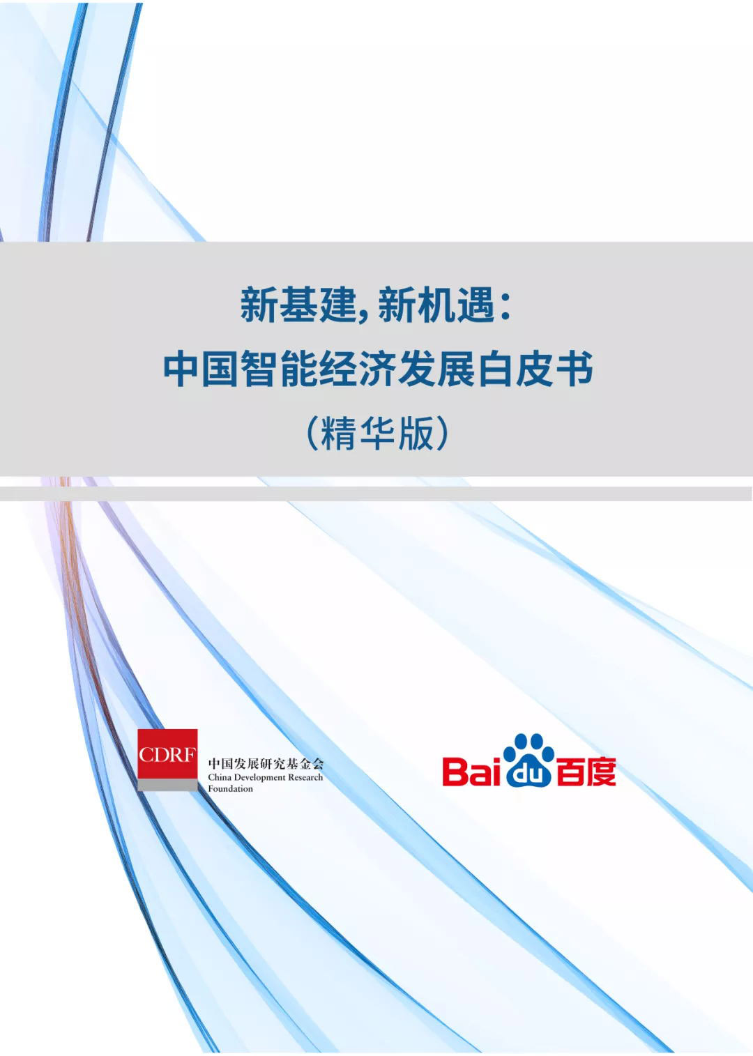 中国发展研究基金会联合百度重磅发布《中国智能经济发展白皮书》(图1)