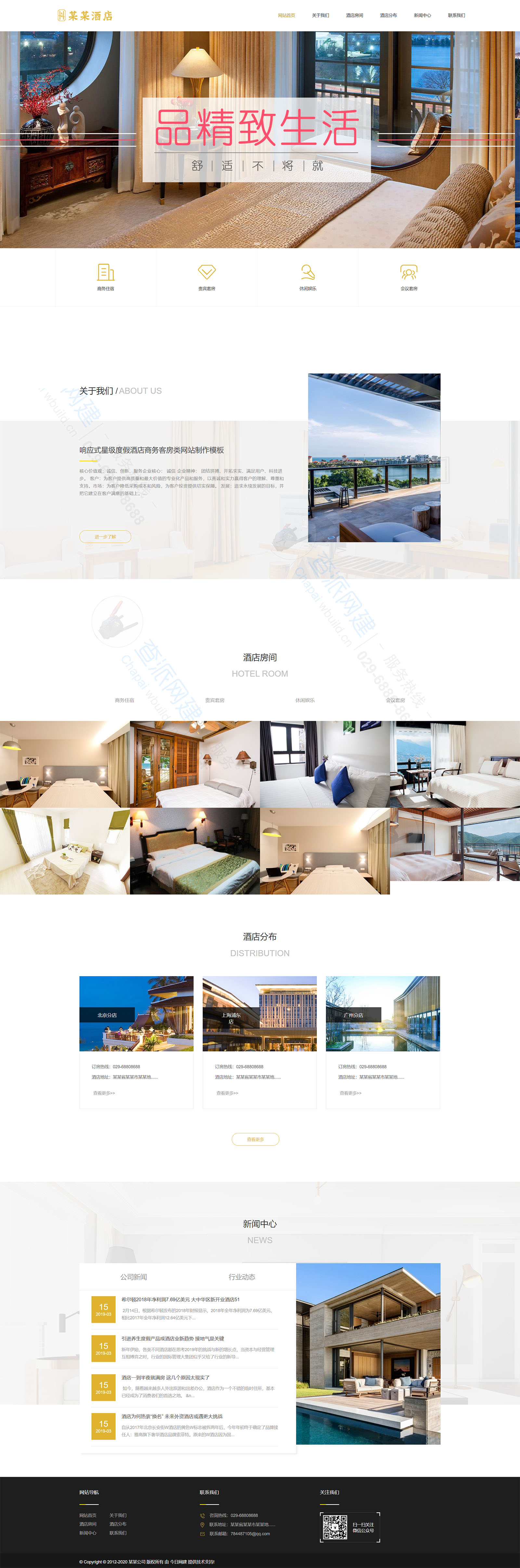 响应式/星级度假酒店/商务客房类网站制作模板
