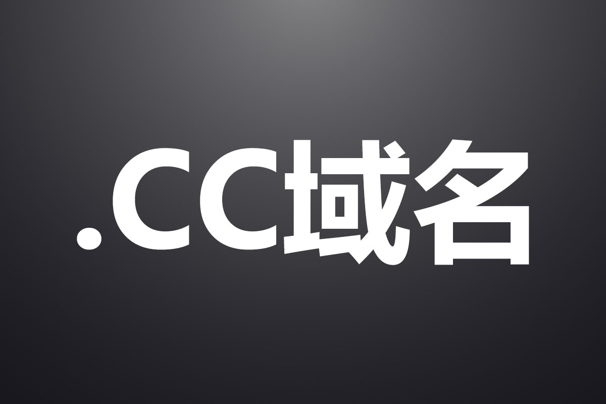 CC域名正式通过工信部备案许可(图2)